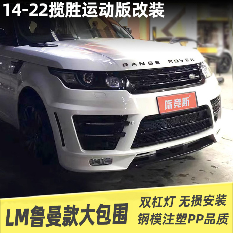 际竞斯揽胜运动版改装LM鲁曼包围