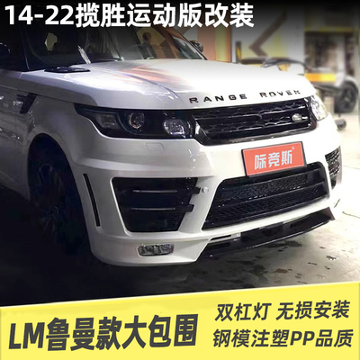 际竞斯揽胜运动版改装LM鲁曼包围