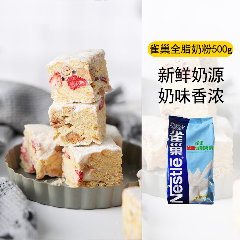 雀巢全脂奶粉甜500g 奶酪棒条蛋糕早餐面包牛轧糖雪花酥烘焙材料