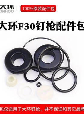 大环维修包配件全套F30D胶垫ST64钢钉枪1022J直钉枪皮垫851缓冲垫