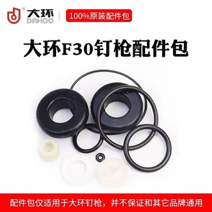 大环维修包配件全套F30D胶垫ST64钢钉枪1022J直钉枪皮垫851缓冲垫