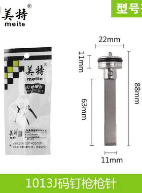 美特气钉枪撞针活塞总成配件枪舌枪针1013jst64f30直钉枪独立包装