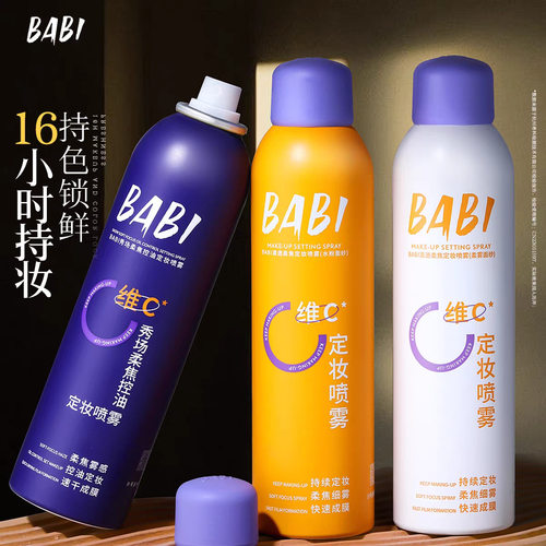 BABI定妆喷雾 VC锁色防水防汗控油持久不脱妆芭比维C干油皮化妆水