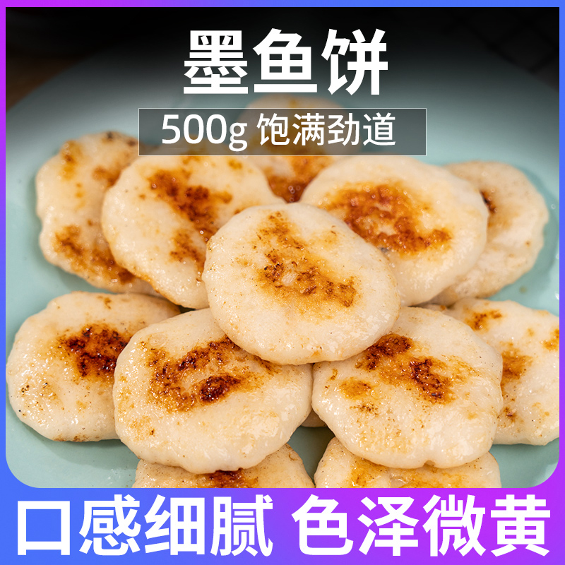 手打墨鱼饼500g速食早餐小吃