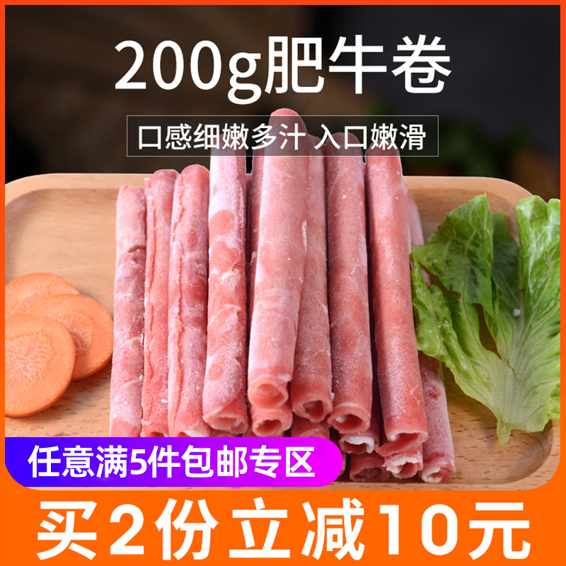 大牧汗原切肥牛卷200g雪花肥牛片冷冻牛肉重庆火锅食材配菜澳门豆
