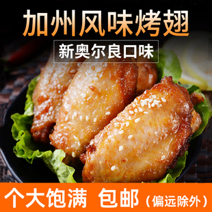 加州风情烤翅1kg新奥尔良烤翅元盛鸡翅中微波加热即食可空气炸锅