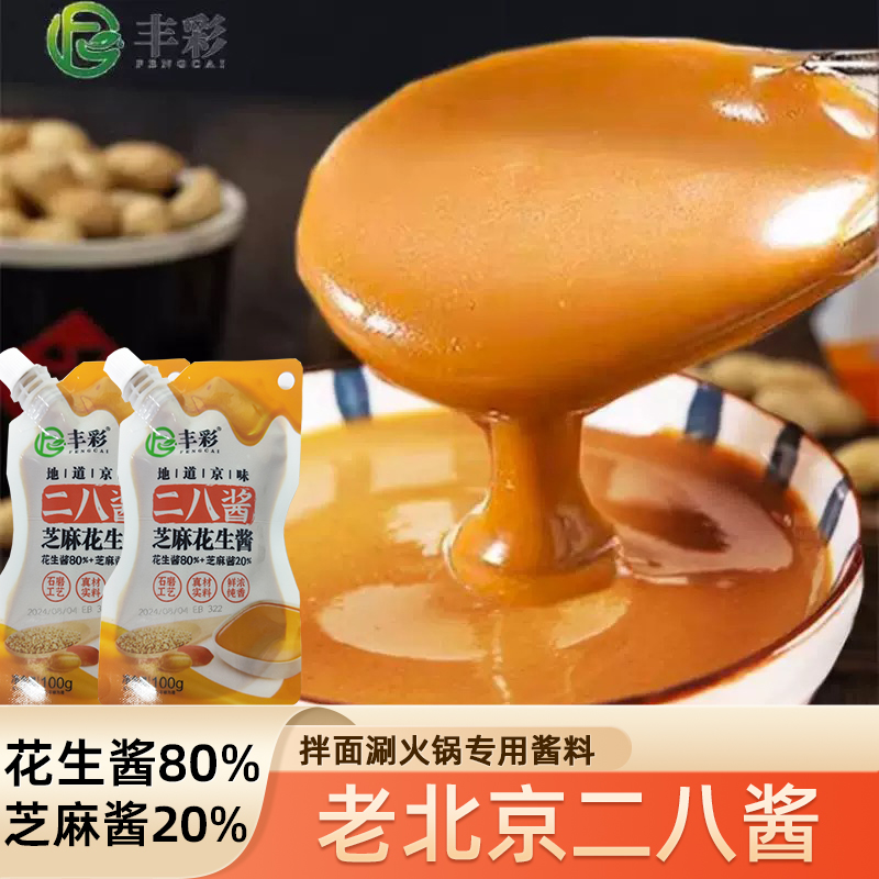 二八酱老北京火锅蘸料麻酱调料芝麻酱纯正宗花生酱拌面袋装调料