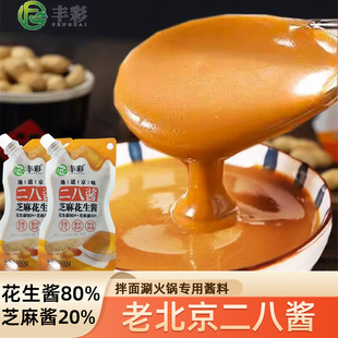二八酱老北京火锅蘸料麻酱调料芝麻酱纯正宗花生酱拌面袋装调料