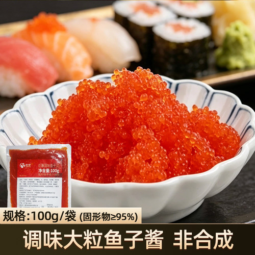 调味鱼子酱100g大粒飞鱼籽