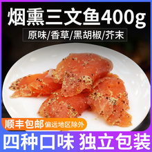 烟熏三文鱼4*100克4种口味组合即食 三文鱼刺身健身代餐轻食