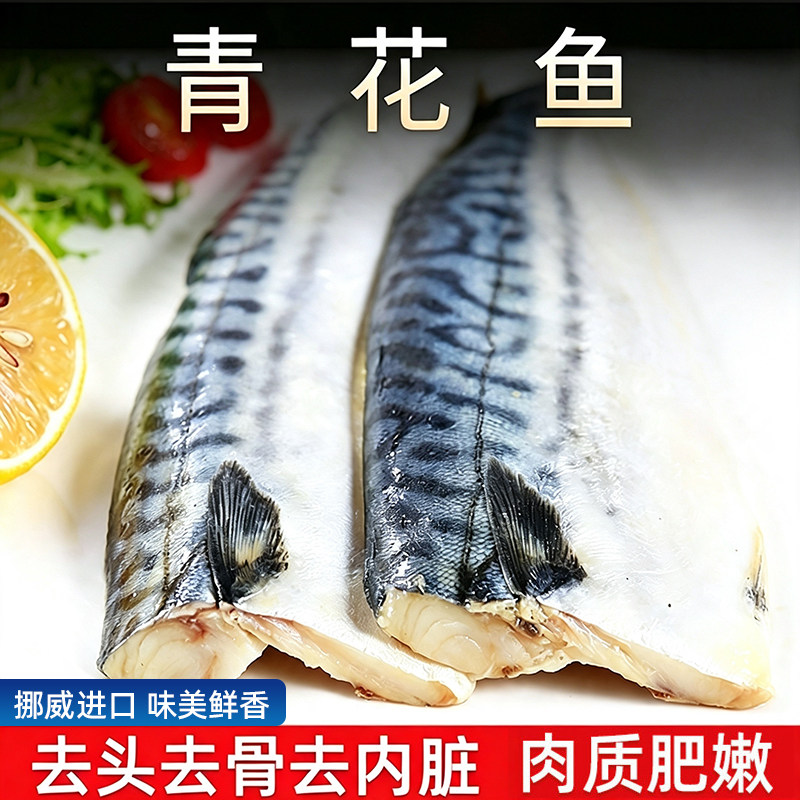 推荐烧烤食材挪威青花鱼去头去骨去内脏冷冻青占鱼鲜切青花鱼片
