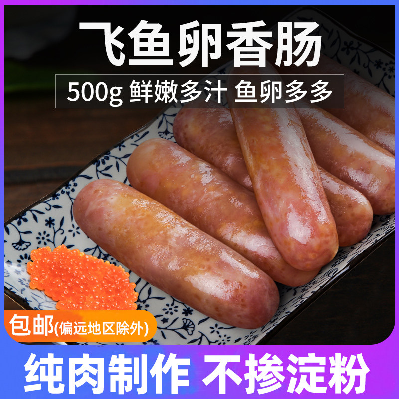 【包邮】丸滋 含肉飞鱼籽香肠 正港台湾鱼子香肠500g火锅食材豆捞