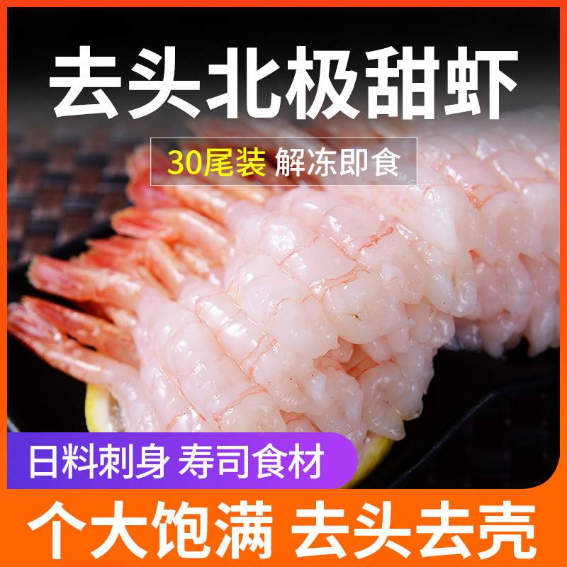 刺生甜虾料理刺身去头北极甜虾30尾装即食去头甜虾日料甜虾深海虾 水产肉类/新鲜蔬果/熟食 冻虾 原图主图