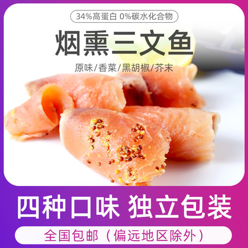烟熏三文鱼切片刺身即食代餐轻食