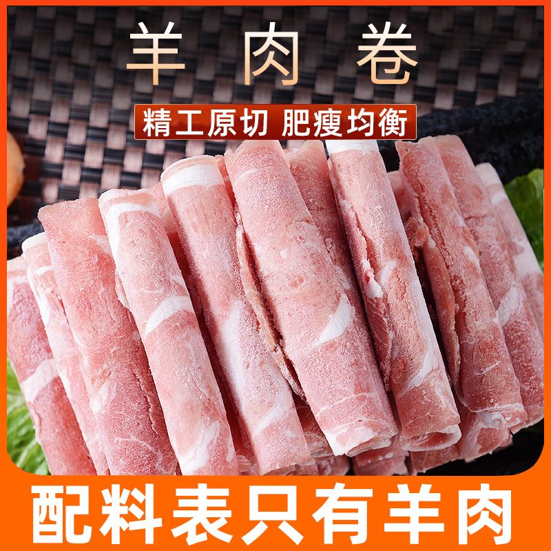 大牧汗原切羊肉卷羊肉片火锅食材