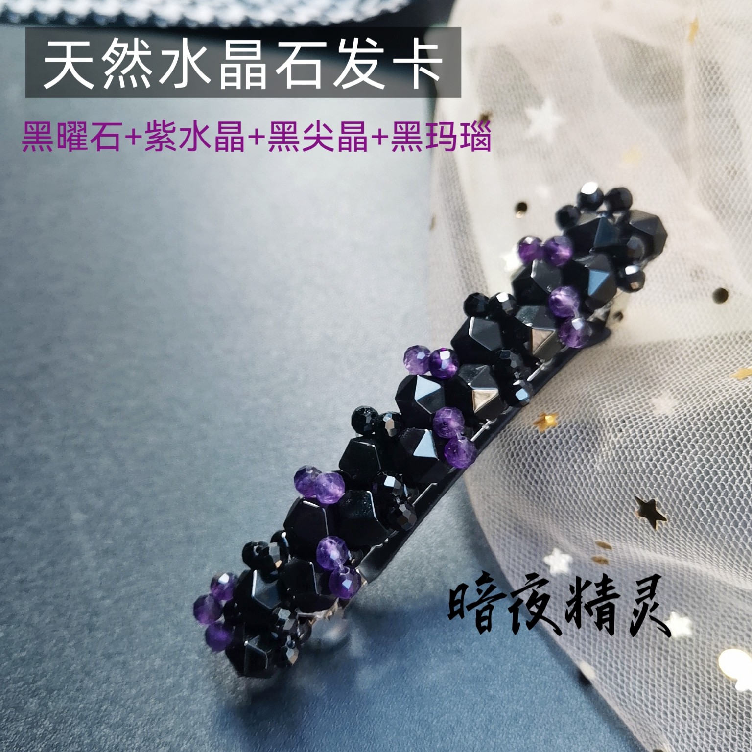 暗影精灵～天然黑曜石紫水晶发卡发饰品复古高级低马尾一字夹大号图片