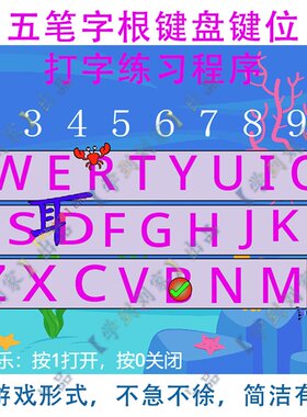 五笔字型输入法零基础打字练习神器键盘指法练习程序软件仿游戏