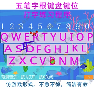 五笔字型输入法零基础打字练习神器键盘指法练习程序软件仿游戏