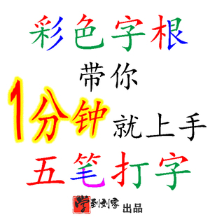 零基础五笔字型打字输入法入门彩色字根拆分赠字根表键盘图电子版