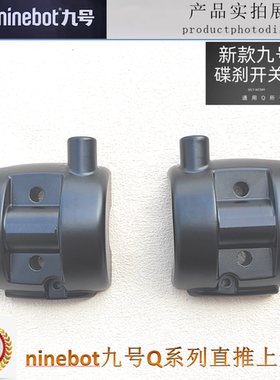 ninebot九号Q系列Q80cQ30镜座Q85cQ90c改装直推后盖无损替换直上
