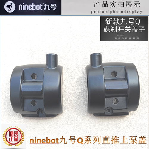 ninebot九号Q系列改装直推后盖