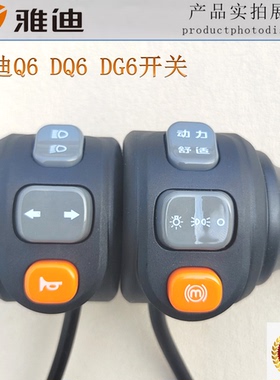 雅迪电动车开关Q6 DQ6 DG6 转把调速把动力舒适大灯组合p原装油门