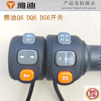 雅迪电动车开关Q6 DQ6 DG6 转把调速把动力舒适大灯组合p原装油门