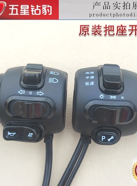 五星钻豹电动车电瓶油门转把AT三档P修复大灯多功能一体开关总成