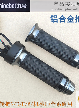 九号电动摩托车转把N/E/F/M/机械师通用E200PMK2原装ninebot油门