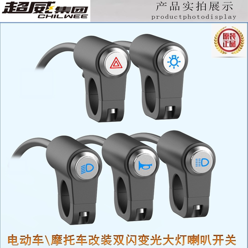 电动摩托车通用改装开关大灯变光喇叭双闪射灯电源防水金属铝合金