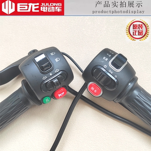 巨龙载重王电动车电瓶车组合开关总成大灯喇叭油门高中低速把手