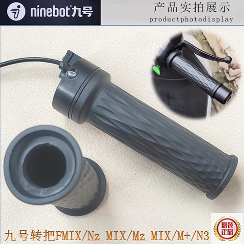 九号电动车摩托转把FMIX/Nz MIX/Mz MIX/M+/N3系原装ninebot油门