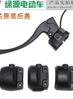 绿源电动车开关后盖铝后视镜座