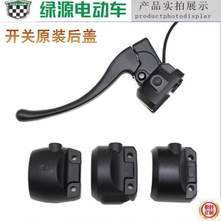 绿源龟王国标电动车左右碟刹鼓刹组合开关后盖铝后视镜座手柄原装