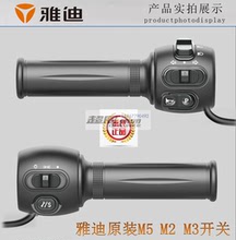 雅迪电动车米秀转把M5 M2 M3电瓶车右侧组合开关调速油门把手原装