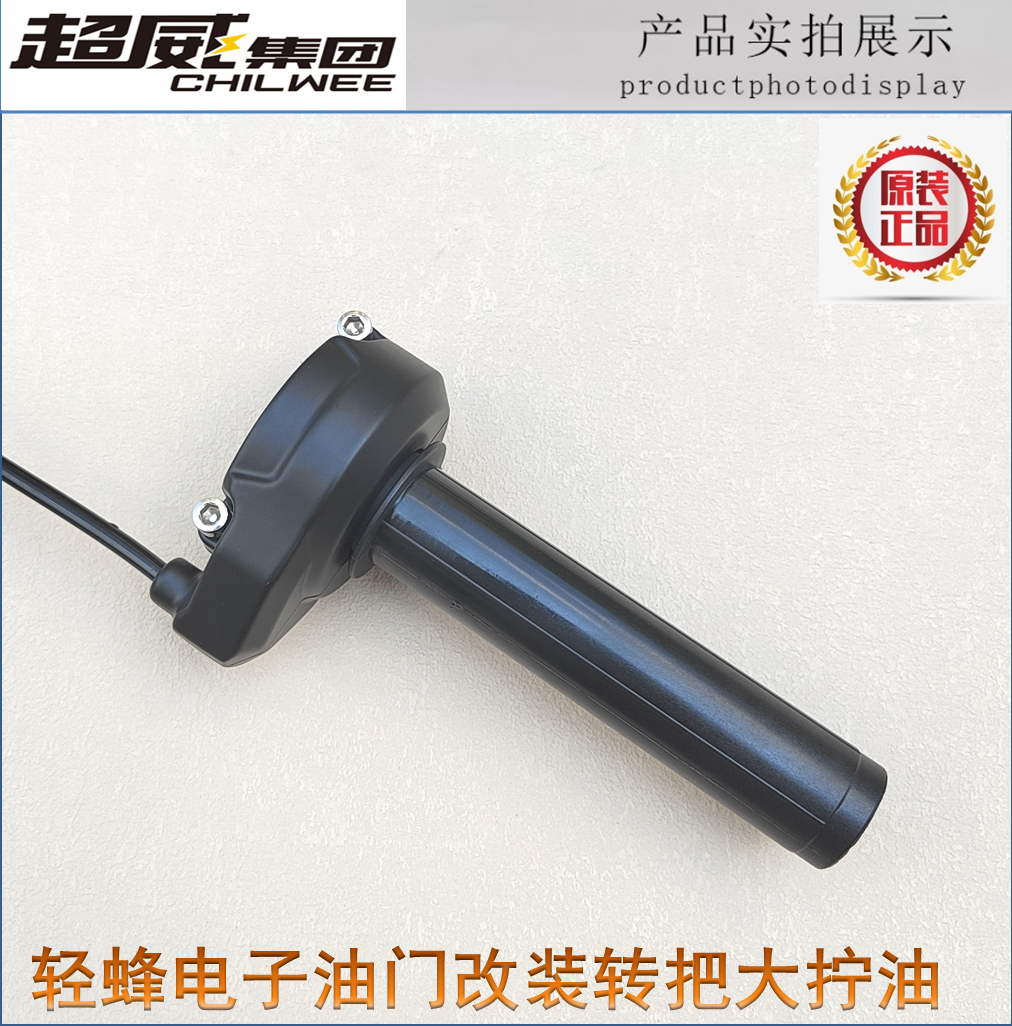轻蜂电子油门改装转把