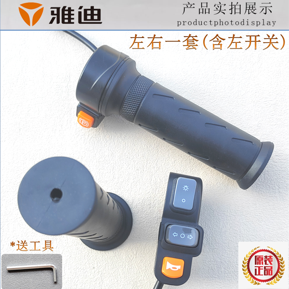 雅迪酷俊摩登简易款电动车转把