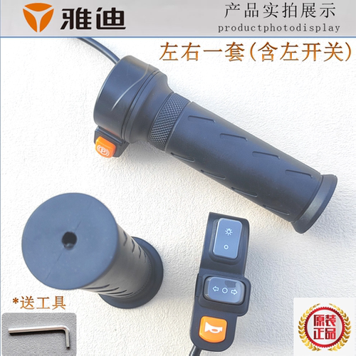 雅迪酷俊摩登简易款电动车转把