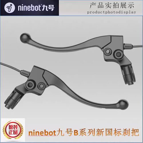 ninebot九号电动自行车B系列新国标刹把闸把手柄原车原装手柄刹车