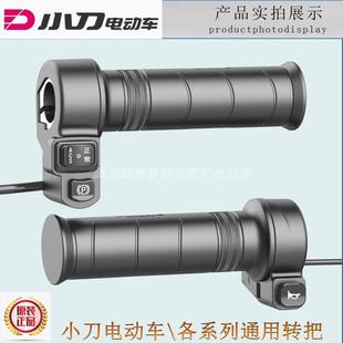简易款 转把油门加油器原厂原装 小刀电动车电瓶车ACS正常P档防水款