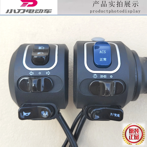 小刀N12电动车组合开关调速转把油门把手ACS正常变速P档大牌星驰