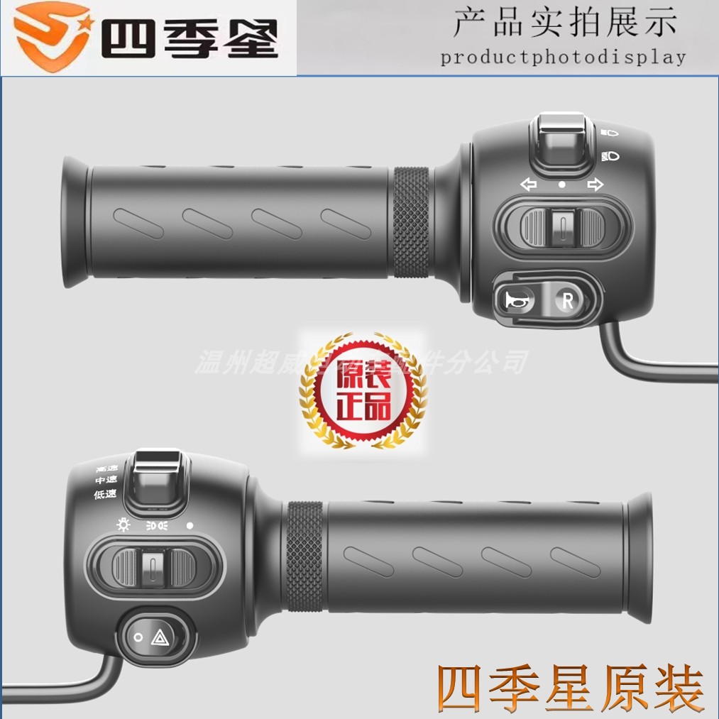 四季星009新国标电动车组合开关 麦玲转把 左右总成 碟刹油门把套