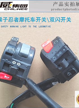 小猴子忍者摩托车开关大灯