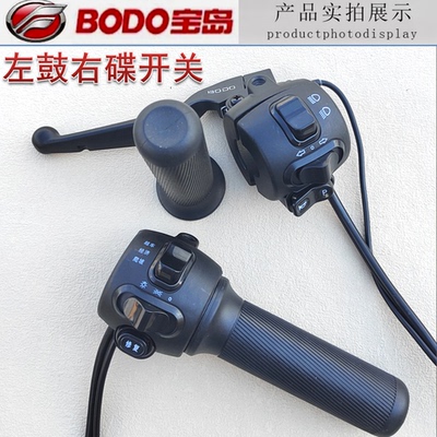 宝岛BODO电动车大灯变光组合开关爬坡油门加油器转把总成把手原装