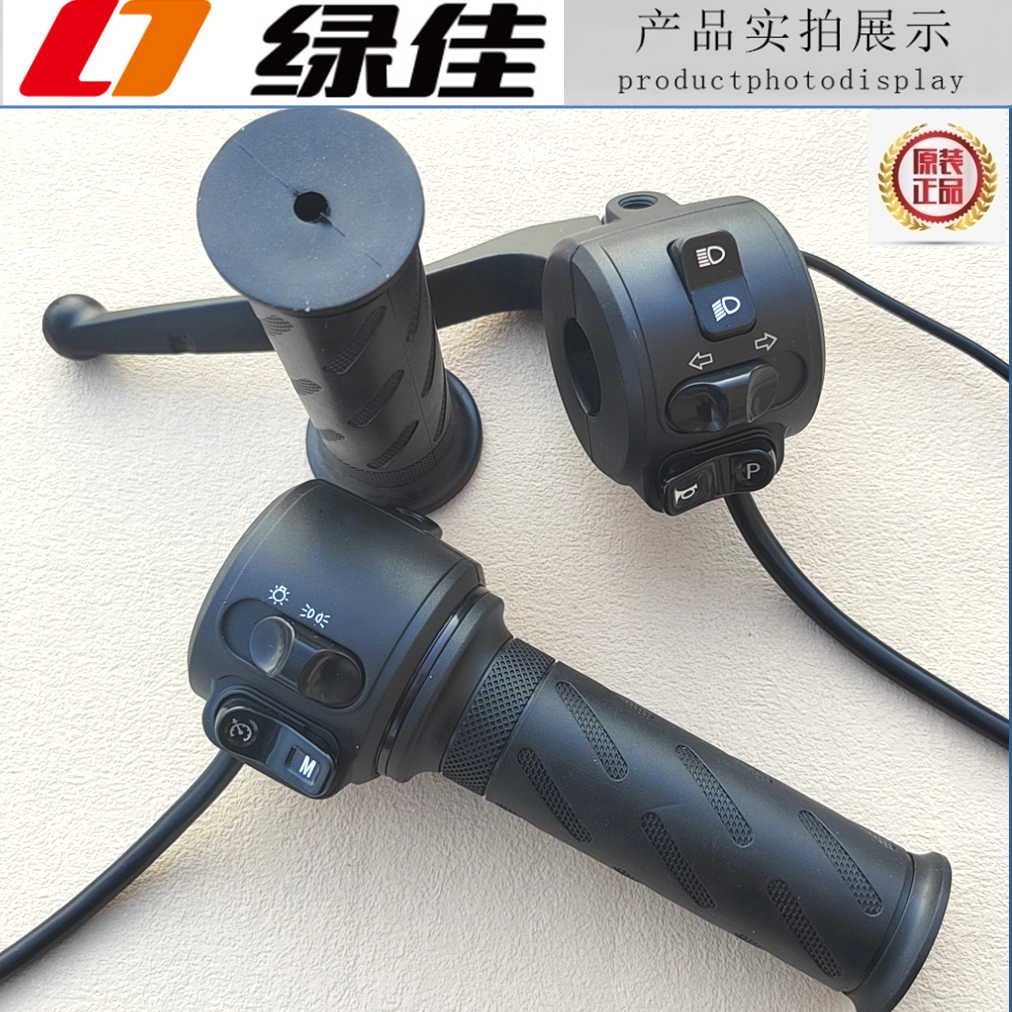 绿佳电动车组合把座转把总成开关大灯喇叭巡航M变光原装油门加速