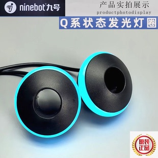 Ninebot九号状态氛围灯C30C40C60C80灯Q80CQ85CQ30CQMIXQ90原装