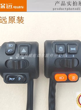 深远GT1运动版新国标电动车手把开关转把T300左右转向灯喇叭开关