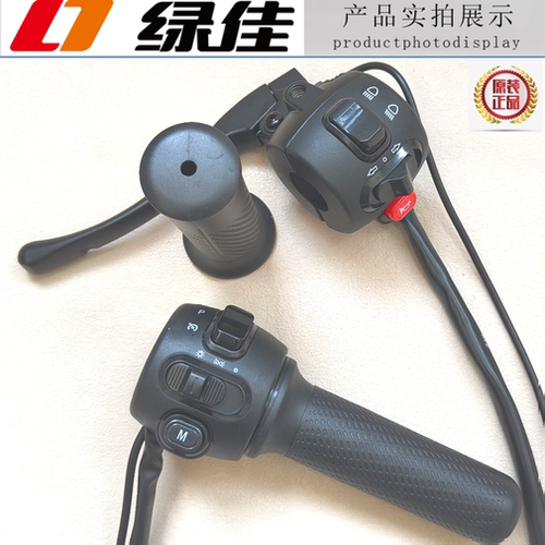 绿佳电动车组合把座转把总成开关小龟王P档巡航M档原装油门加速