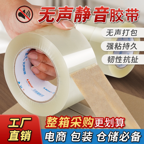 无声胶带透明封箱低噪音胶纸