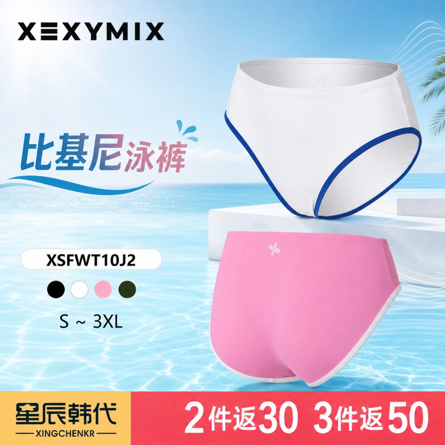 XEXYMIX 比基尼泳裤三角裤高弹力速干泳装 星辰韩国代购 杰克茜
